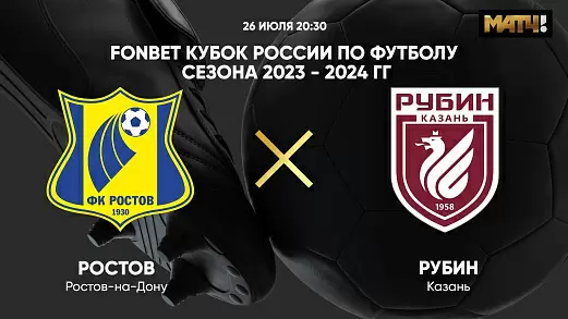 kubok-rossii-rostov-rubin-pryamaya-translyatsiya