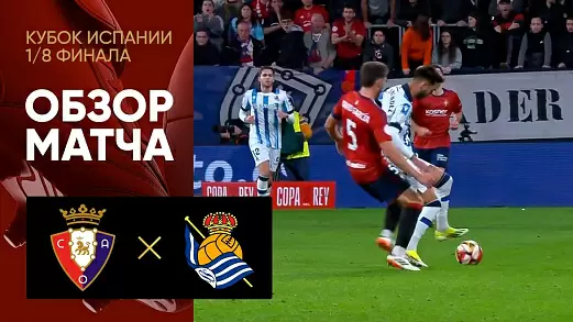 osasuna-real-sosedad-obzor-matcha-1-8-finala-kubka-ispanii