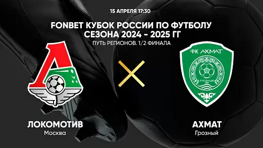 lokomotiv-akhmat-pryamaya-translyatsiya-kubka-rossii-15-04-2025