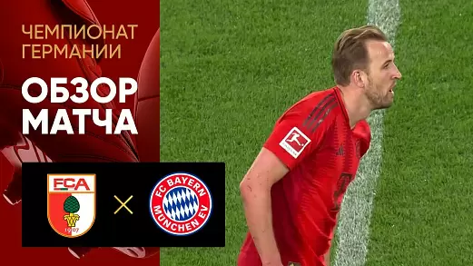 augsburg-bavariya-obzor-matcha-28-tura-chempionata-germanii