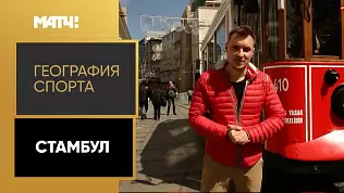 geografiya-sporta-stambul