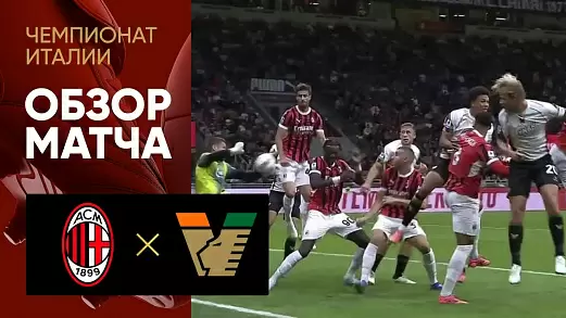 milan-venetsiya-obzor-matcha-4-tura-chempionata-italii
