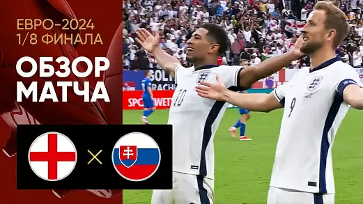 angliya-slovakiya-obzor-matcha-pley-off-evro-2024