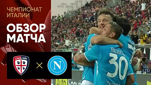 kalyari-napoli-obzor-matcha-4-tura-chempionata-italii