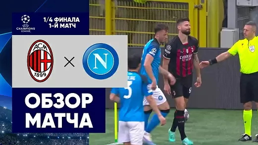 milan-napoli-perviy-match-1-4-ligi-chempionov