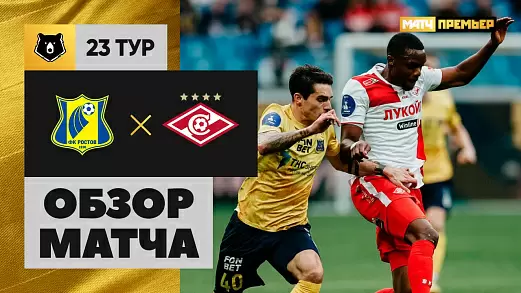 rostov-spartak-obzor-matcha-23-tura-rpl-2025