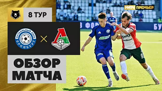 orenburg-lokomotiv-obzor-matcha-8-tura-rpl