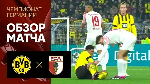 borussiya-dortmund-augsburg-obzor-matcha-chempionata-germanii