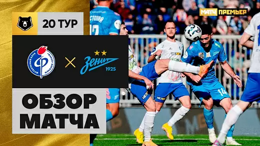 fakel-zenit-obzor-matcha-20-tura-rossiyskoy-premer-ligi-2025