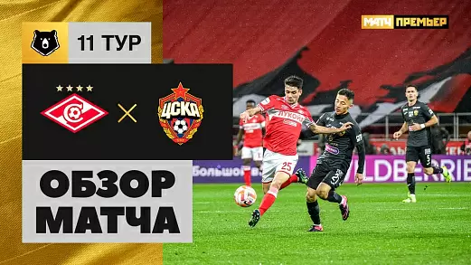 spartak-tsska-obzor-matcha-11-tura-rpl