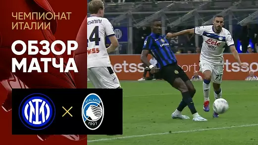 inter-atalanta-obzor-matcha-3-tura-chempionata-italii