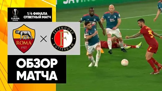 roma-feyenoord-obzor-otvetnogo-matcha-1-4-finala-ligi-evropy
