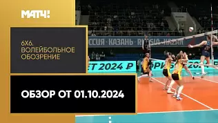 6kh6-voleybolnoe-obozrenie-obzor-ot-01-10-2024