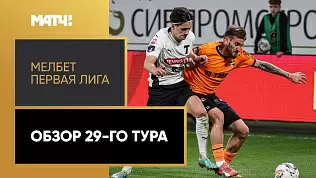 pervaya-liga-obzor-29-tura-2025