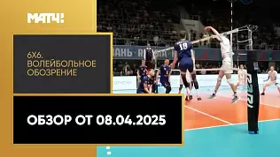 6kh6-voleybolnoe-obozrenie-obzor-ot-08-04-2025
