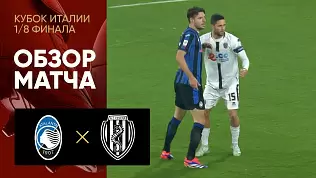 atalanta-chezena-obzor-matcha-1-8-finala-kubka-italii