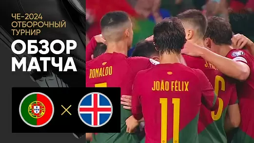 portugaliya-islandiya-obzor-matcha-otborochnogo-turnira-che-2024