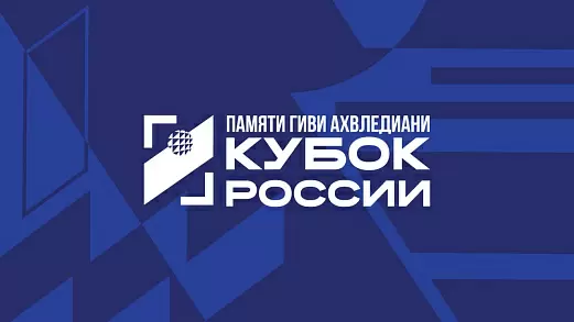 kubok-rossii-2025-sredi-zhenskikh-komand-final-shesti-final