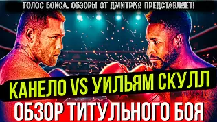 saul-kanelo-alvares-vs-uilyam-skul-obzor-boya