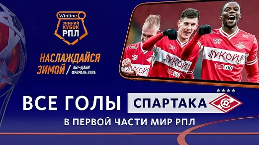 goly-spartaka-v-pervoy-chasti-sezona-2023-24-rpl