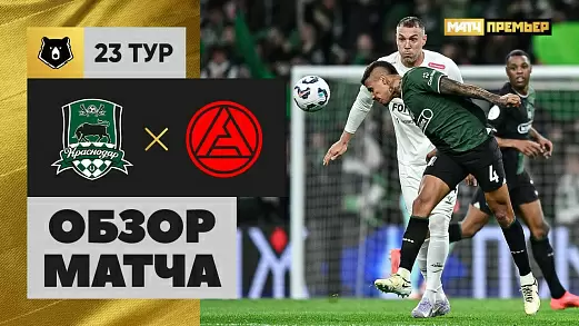 krasnodar-akron-obzor-matcha-23-tura-rpl