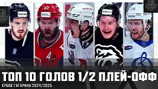 top-10-golov-1-2-finala-kubka-gagarina-2025