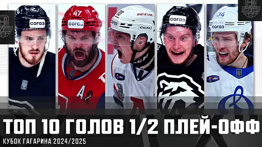 top-10-golov-1-2-finala-kubka-gagarina-2025