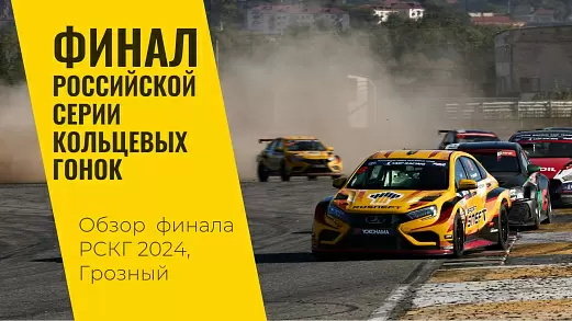 sedmoy-etap-rskg-2024-na-trasse-krepost-groznaya-ot-lada-sport-rosneft