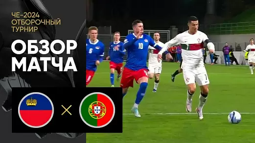 likhtenshteyn-portugaliya-obzor-matcha-otborochnogo-turnira-che-2024