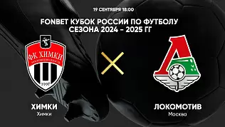 khimki-lokomotiv-translyatsiya-matcha-kubka-rossii