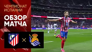atletiko-real-sosedad-obzor-matcha-35-tura-chempionata-ispanii