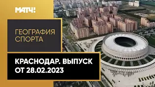 geografiya-sporta-krasnodar