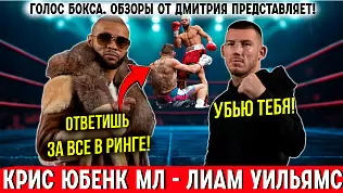 kris-yubenk-mladshiy-vs-liam-uilyams