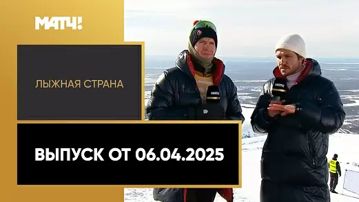 lyzhnaya-strana-vypusk-ot-06-04-2025