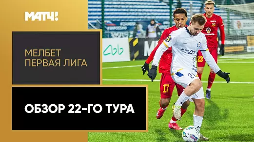melbet-pervaya-liga-obzor-matchey-22-tura-2025
