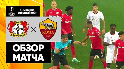 bayer-roma-otvetniy-match-1-2-finala-ligi-evropy