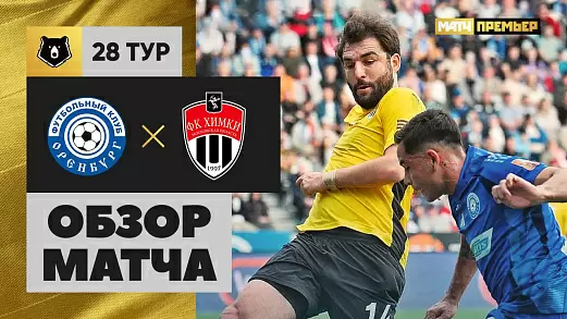 orenburg-khimki-obzor-matcha-28-tura-rpl
