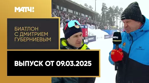 biatlon-s-dmitriem-gubernievym-vypusk-ot-09-03-2025