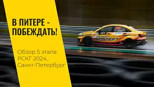 pyatyy-etap-rskg-2024-na-trasse-igora-drayv-ot-lada-sport-rosneft