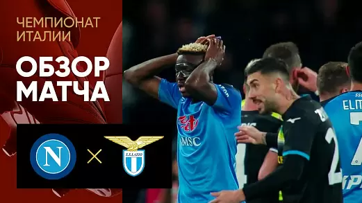 napoli-latsio-v-chempionate-italii