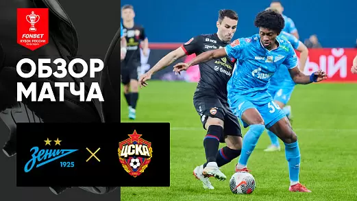 zenit-tsska-obzor-1-matcha-finala-puti-rpl-kubka-rossii-30-04-2025