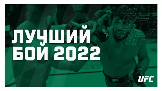 luchshie-poedinki-nashikh-boytsov-ufc-v-2022-godu-po-versii-ufc-russia
