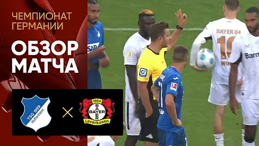 khoffenkhaym-bayer-obzor-matcha-3-tura-bundesligi