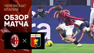 milan-dzhenoa-obzor-matcha-16-tura-chempionata-italii