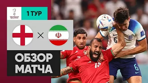 angliya-iran-obzor-matcha-chm-2022