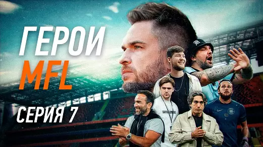 geroi-mfl-7-seriya-amkal-2drots-mediynoe-derbi