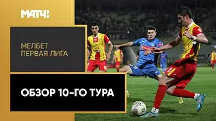 pervaya-liga-obzor-matchey-10-tura