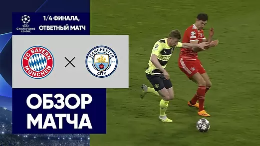 bavariya-manchester-siti-obzor-otvetnogo-matcha-1-4-ligi-chempionov
