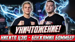nikita-tszyu-vs-bendzhamin-bommber-obzor-boya