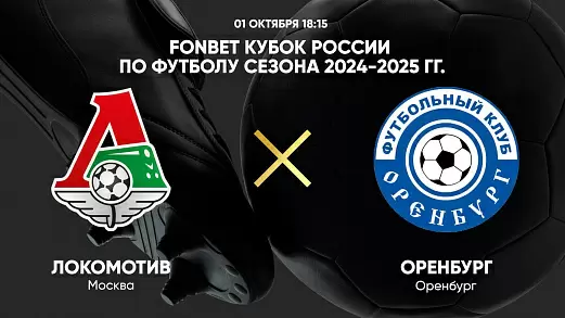 lokomotiv-orenburg-translyatsiya-matcha-kubka-rossii-2024